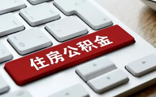 公积金都需要什么手续-贵州公积金代办平台